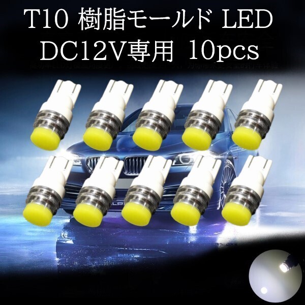 【匿名配送】 T10 樹脂モールド LED ホワイト 10個セット
