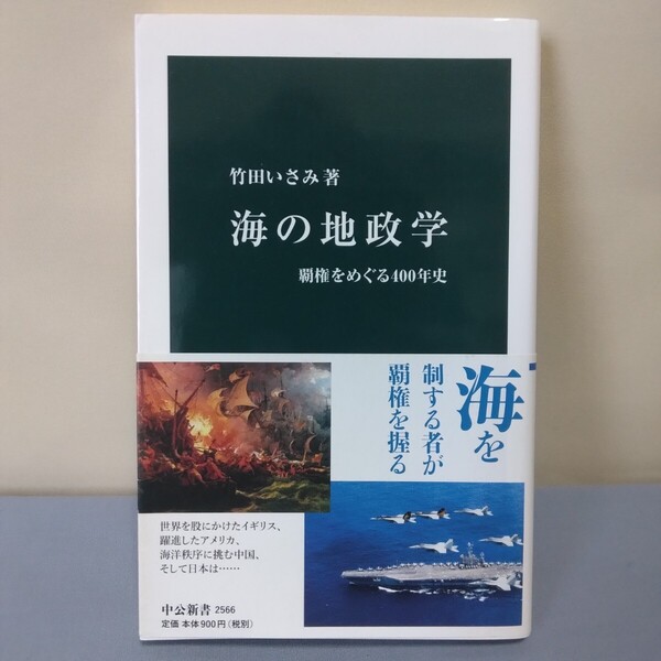 海の地政学 覇権をめぐる400年史 (中公新書 2566) 竹田いさみ/著