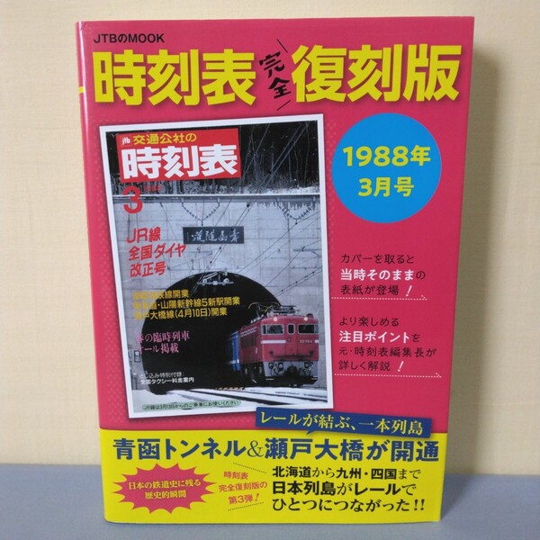 時刻表 1988年3月号 完全復刻版/JTB 交通公社