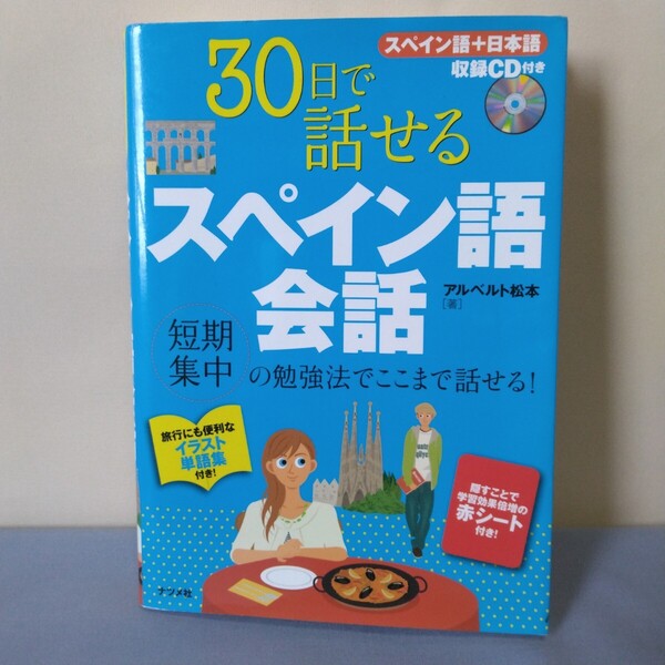 30日で話せるスペイン語会話 短期集中の勉強法でここまで話せる! アルベルト松本/著