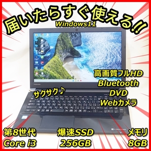 送料無料!Windows11 高画質フルHD 爆速SSD256GB メモリ8GBだからサクサク♪東芝 T45/GBD ウェブカメラ Bluetooth DVD 管番:548