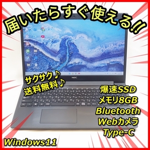 送料無料!Windows11 爆速SSD256GB メモリ8GBだからサクサク♪NEC 高画質ウェブカメラ Bluetooth管番:550