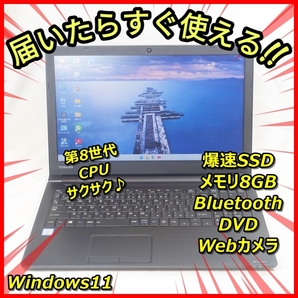 送料無料!Windows11 爆速SSD256GB メモリ8GBだからサクサク♪東芝 AZ35/MB ウェブカメラ Bluetooth DVD 管番:558