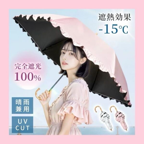 日傘 完全遮光 折りたたみ 軽量 100% UVカット フリル 遮光率 晴雨兼用 竹手元 撥水加工 紫外線対策 わずか230g 6本骨 可愛い 人気 母の日