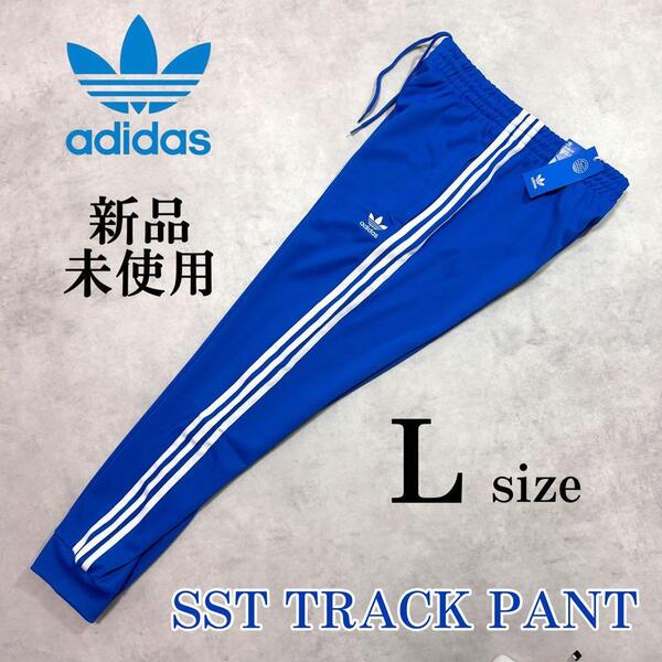 新品 Lsize アディダスオリジナルス SST トラックパンツ ジャージ 青 ストライプ adidas originals SUPER STAR スーパースター 人気