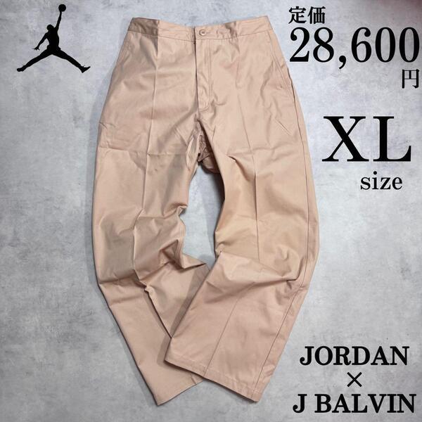 XLサイズ 定価2.8万 ナイキ ジョーダン バルヴィン ウーブンパンツ JORDAN BRAND JB ツイル ゆったり ベージュ 刺繍 人気コラボ
