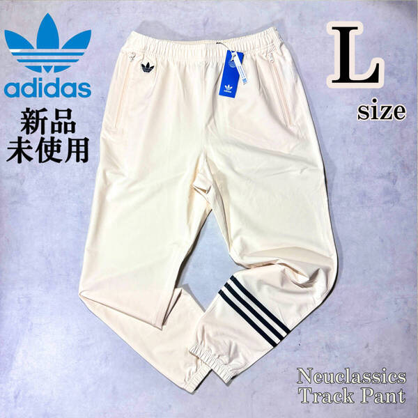 新品 Lsize アディダスオリジナルス トラックパンツ ワンダーホワイト 3ストライプ ライン 刺繍 完売カラー ジョガーパンツ adidas