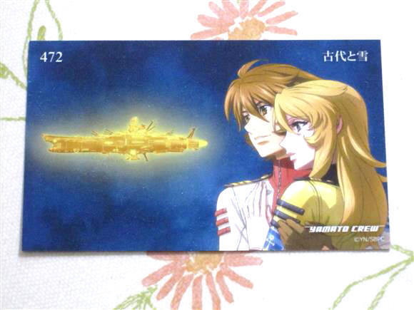 ★★ 宇宙戦艦ヤマト2202 トレカ 【 472 】 トレーディングカード ★古代進 と 森雪 2199 2205 ヤマトよ永遠に REBEL3199