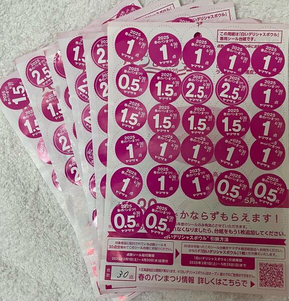 ヤマザキ★春のパン祭り シール 6皿分 180点 ★ヤマザキ春のパンまつり 送料込ゆうパケットポストmini