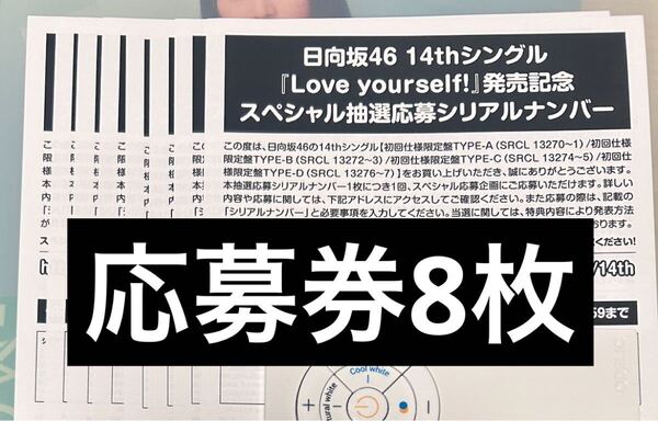 日向坂46 Love Yourself! 応募券 8枚 まとめ売り