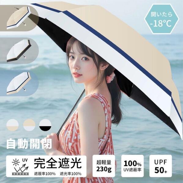 日傘 折りたたみ 完全遮光 ワンタッチ自動開閉 超軽量 晴雨兼用 UVカット
