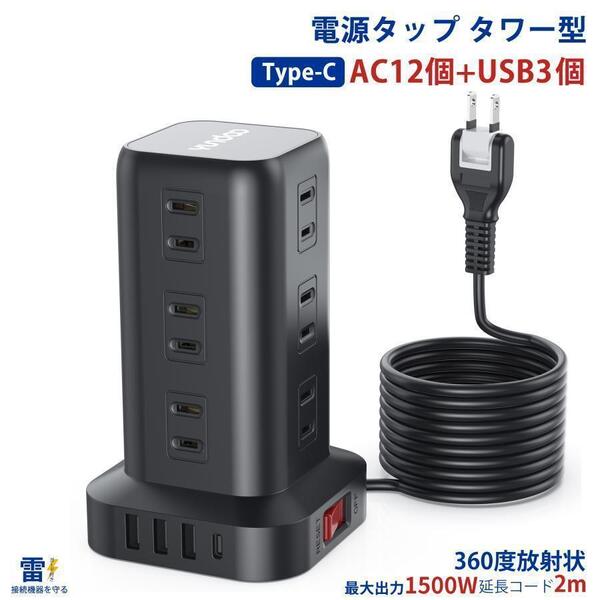 電源タップ タワー たこあし AC12個 USB3個 TypeC コード2m