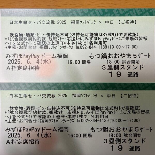 【送料込み、即決格安出品】6月4日(水)福岡ソフトバンクホークス対中日ドラゴンズ3塁側内野A指定席の通路側から2枚ペア