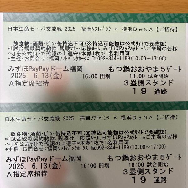 【送料込み、即決格安出品】6月13日(金)福岡ソフトバンクホークス対横浜DeNAベイスターズ3塁側内野A指定席の通路側から2枚ペア