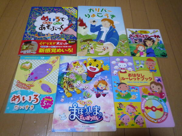 しかけ 絵本 めいろ まとめて 5冊 セット★しまじろう ガリバー旅行記 ヘンゼルとグレーテル めいろであそぶっく★送料無料
