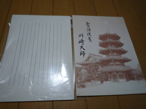 【中古】B5 便箋 縦書き 2種 セット 川崎大師 聖語便箋★送料無料