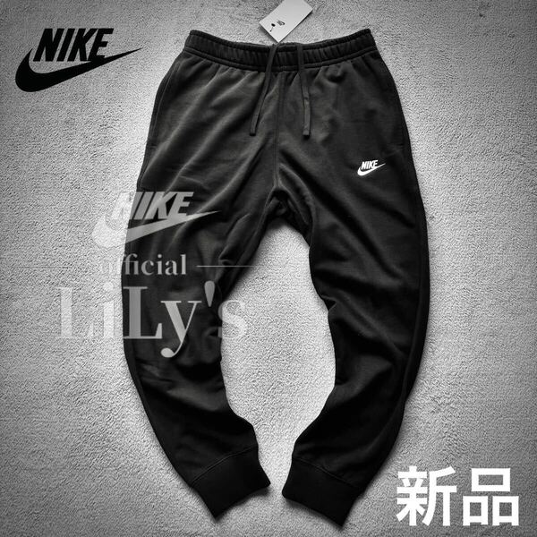 新品 NIKEジョガーパンツ 黒 XLサイズ ブラック フレンチテリー ナイキ 送料無料 ロゴ刺繍 スウォッシュ スウェット BV2680