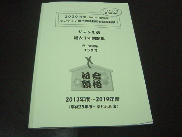 マンション維持修繕技術者 参考書 過去問