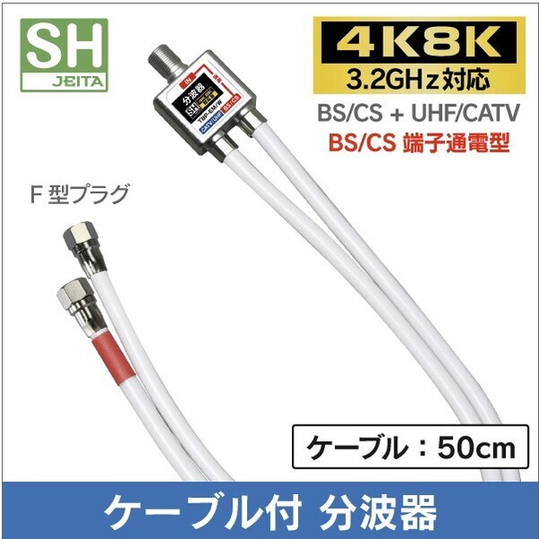分波器 地デジ/BS.CS 出力ケーブル付【4K8K対応】ケーブル長50cm