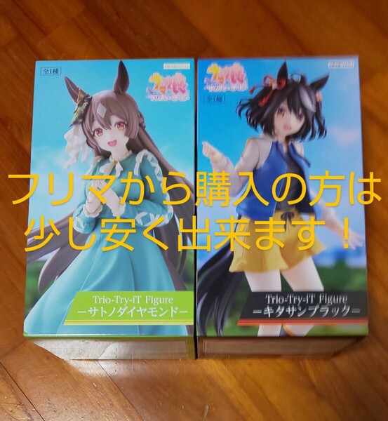 【送料無料!2種類セット】 サトノダイヤモンド キタサンブラック Trio-Try-iT Figure ウマ娘 プリティーダービー
