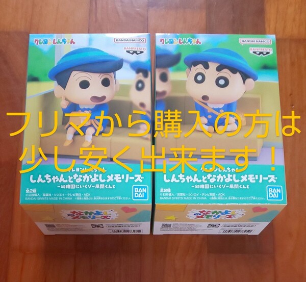 【送料無料!2種類セット】 野原しんのすけ 風間くん しんちゃんとなかよしメモリーズ~幼稚園にいくゾ~風間くんと クレヨンしんちゃん