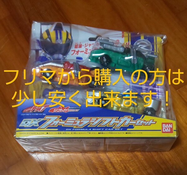 【送料無料!未開封品】 DX フォーミュラ シフトカーセット 仮面ライダードライブ
