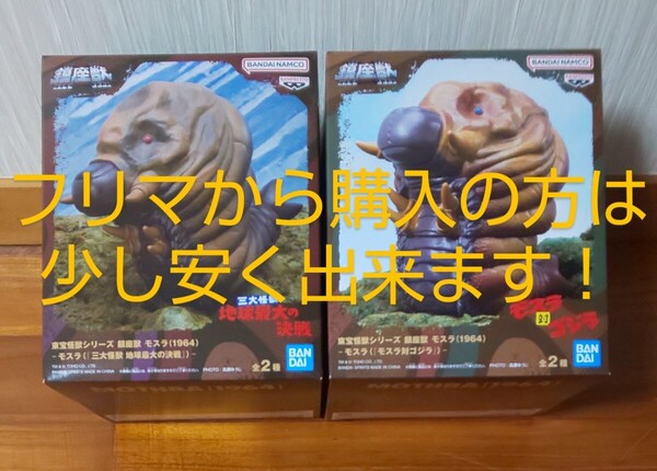 【送料無料!2種類セット】 東宝怪獣シリーズ 鎮座獣 モスラ(1964) A & B モスラ(『三大怪獣 地球最大の決戦』『モスラ対ゴジラ』)