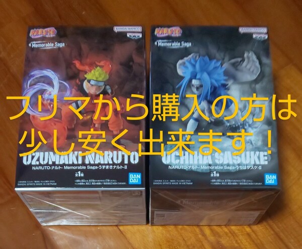 【送料無料!2種類セット】 うずまきナルト Ⅱ うちはサスケ Ⅱ Memorable Saga NARUTO疾風伝