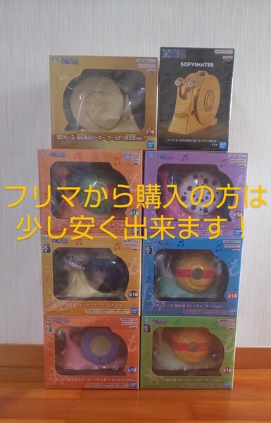 【送料無料!8種類セット】 ルフィ ゾロ サンジ ロー ロビン ジンベエ ゴールデン 電伝虫 スピーカー SOFVIMATES ワンピース