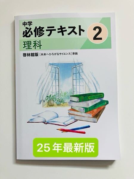 中学必修テキスト 理科 中2 啓林館準拠 25年度改定最新版 解答・サポートブック付属 新品未使用 送料無料