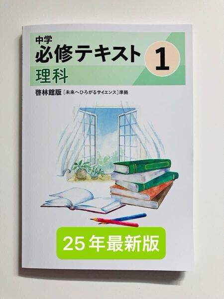中学必修テキスト 理科 中1 啓林館教科書準拠 25年最新版 解答・サポートブック付き 新品未使用 送料無料 防水発送