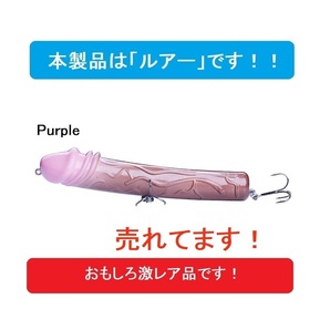 ★送料無料★激レア 新品 ちんこ チンコ ルアー ちんちん 釣り トップウォーター ペンシル アダルト 爆笑 ヒラマサ GT バス 男気 エロ 鬼頭