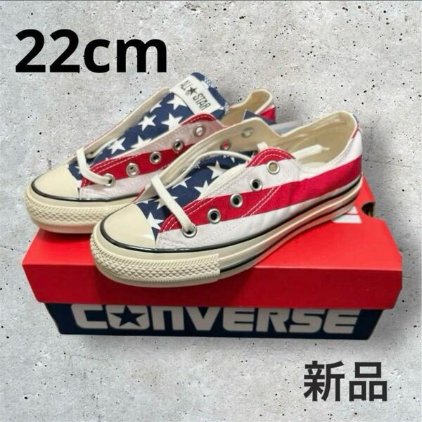 大特価 コンバース オールスター CONVERSE スニーカー 星条旗 OX 22cm 靴 レディース キッズ キャンバス レースアップ 定価9,350円