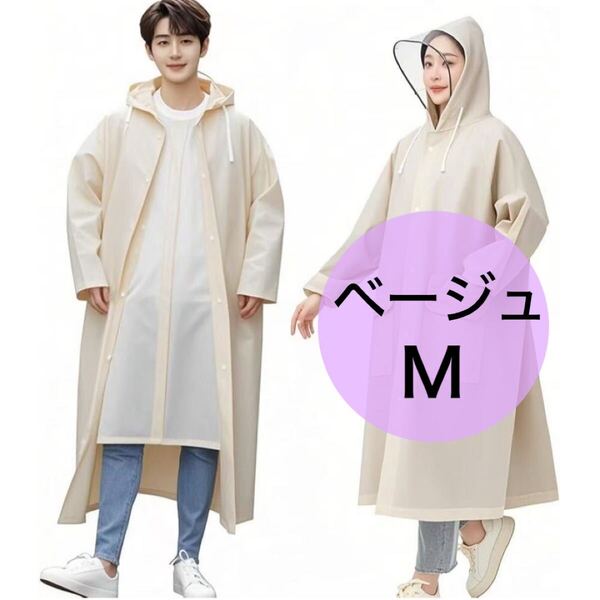 大特価 新品 レインコート 自転車 2重バイザー付 リュック対応 カッパ 長袖 XL ベージュ 男女兼用 ポンチョ レインウェア 雨具 バイク 軽量