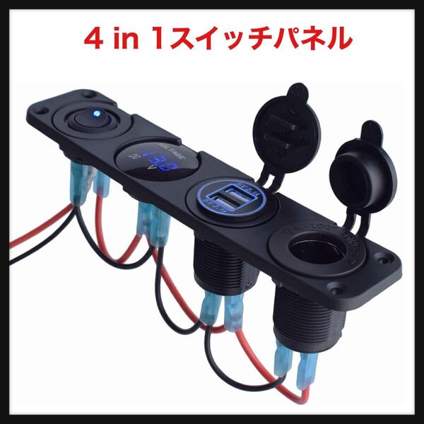 【開封のみ】4 in 1スイッチパネル USB充電 ダイヤルスイッチ 電圧計DC 12 V/24 V防水は自動車汽船トラックなどに カー用品 車 内装 充電器