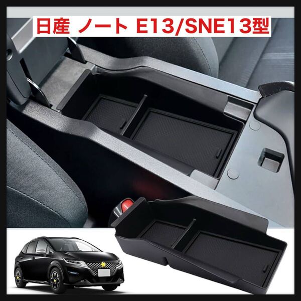 【開封のみ】日産 ノート 新型 ノート E13/SNE13型 車用 内蔵型コンソールボックス ノートオーラ 収納トレイ ラバーマット付 FE13/FSNE13