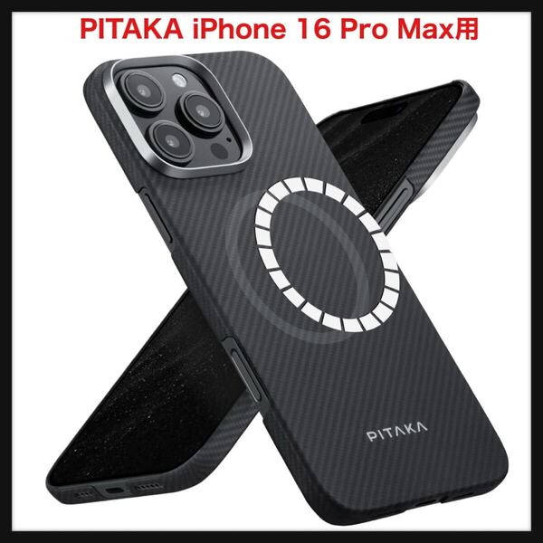 【開封のみ】PITAKA★iPhone 16 Pro Max用 極薄ケース MagSafe対応 上下カバーした アラミド繊維製 ワイヤレス充電対応 耐衝撃