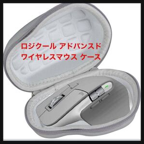 【開封のみ】ロジクール アドバンスド ワイヤレスマウス MX Master 3 /MX MASTER3s専用収納ケース-Hermitshell (グレー) マウス