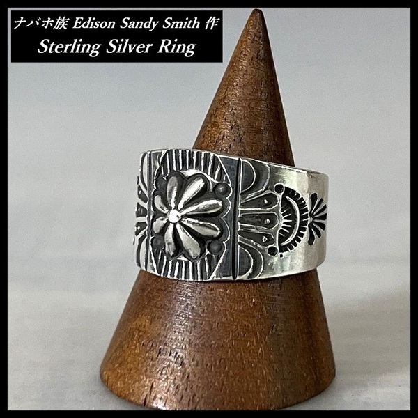 送無 美品 Navajo ナバホ族 ESS 刻印 Edison Sandy Smith 作 スタンプワーク スターリング シルバー リング インディアンジュエリー 約17号