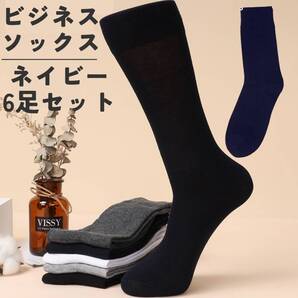 通勤通学 お得 靴下 薄手 6足 メンズ 紳士用 スーツ ビジネスソックス 紺