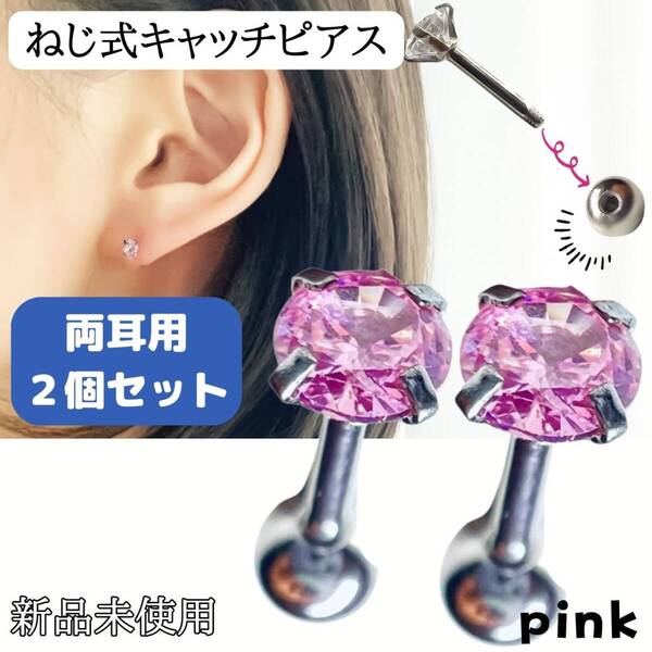 桃 ねじ式 つけっぱなし 2個セット ピアス 軟骨ピアス 両耳用 18G