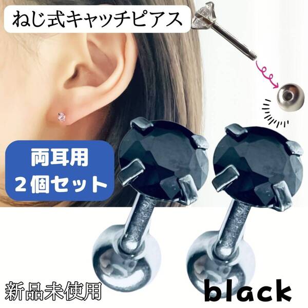 両耳用 18G 軟骨ピアス つけっぱなし ねじ式 ピアス 2個セット 黒