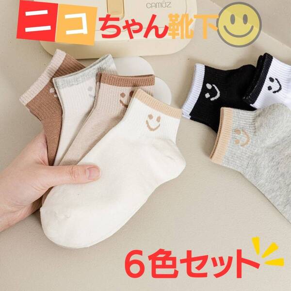 ニコちゃん靴下 ショート丈 可愛い スニーカーソックス 6足セット くるぶし