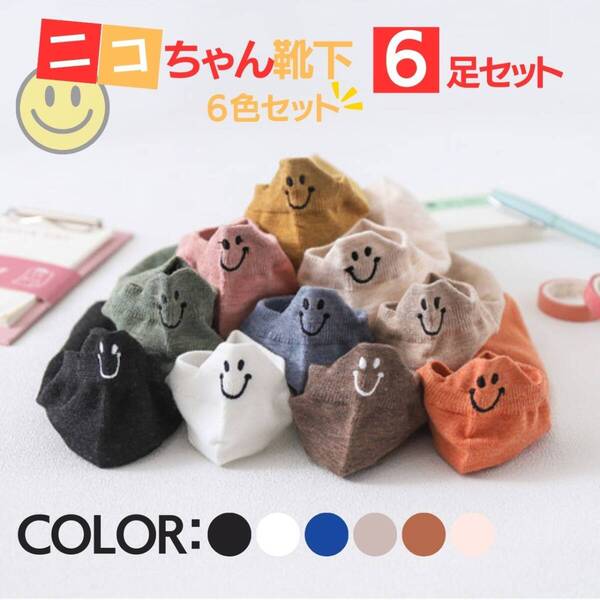 可愛い かかと ニコちゃん靴下 6足セット スニーカーソックス ショート丈