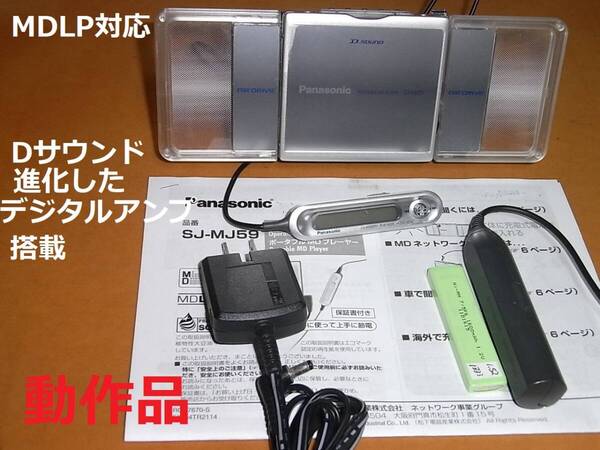【動作確認済・充電池新品】【整備・調整済】panasonic ポータブルMDプレーヤ MJ-59
