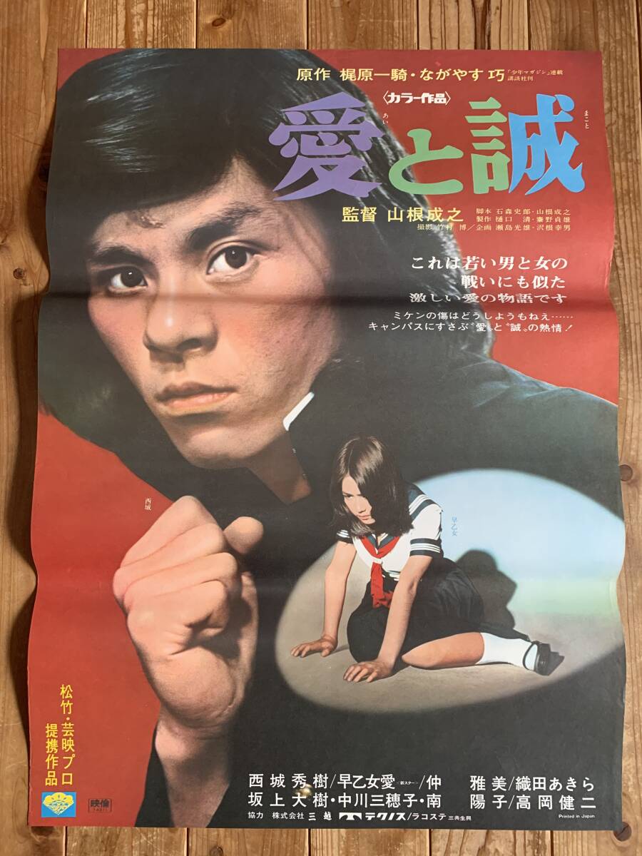 【25%OFF】 2025年最新】Yahoo!オークション -愛と誠 ポスターの中古品 その他