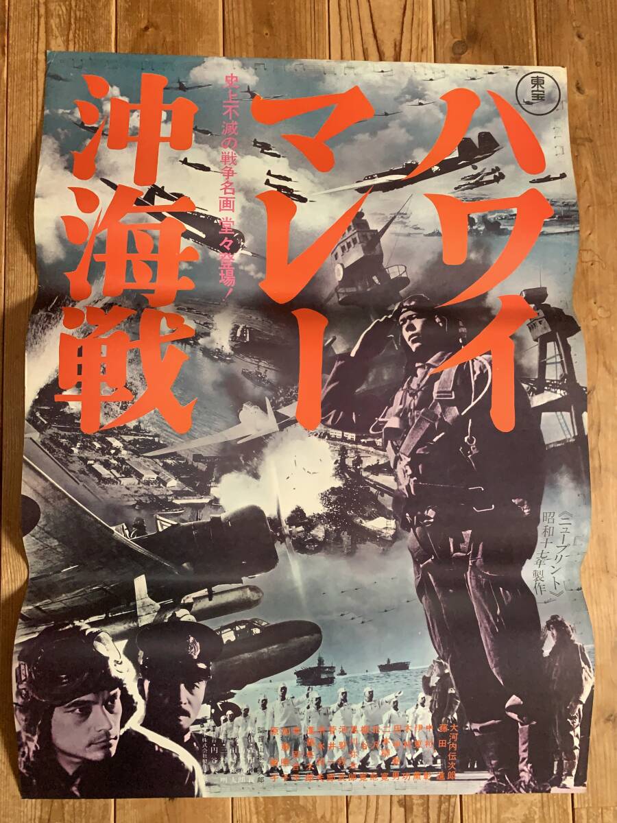 未使用 美品 映画 ポスター ハワイマレー沖海戦 昭和 劇場版