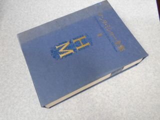 アンリ・ミショー詩集 (1968年) (現代の芸術双書〈26