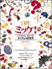 【中古】 ミッケ!―いつまでもあそべるかくれんぼ絵本 I SPY 1