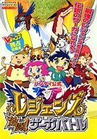 【中古】 レジェンズ激闘!サーガバトル―プレイステーション2版 (Vジャンプブックス―ゲームシリーズ)